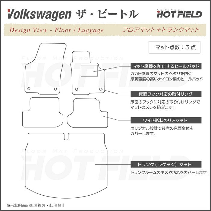 VW フォルクスワーゲン ザ・ビートル フロアマット+トランクマット ラゲッジマット ◆重厚Profound 日本製 HOTFIELD