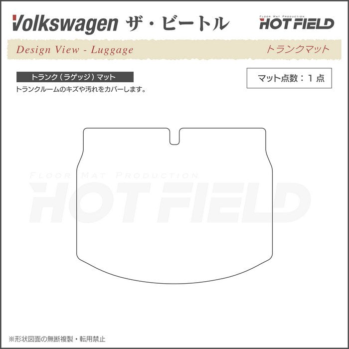 VW フォルクスワーゲン ザ・ビートル トランクマット ラゲッジマット ◆ウッド調カーペット 木目 日本製 HOTFIELD