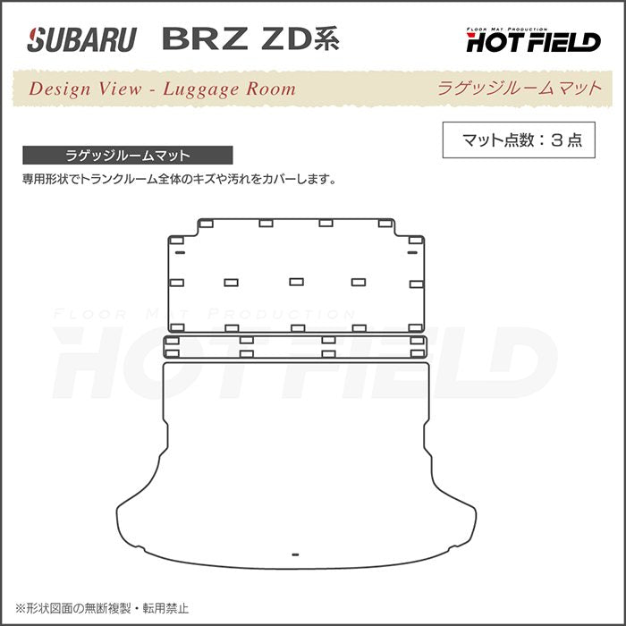 スバル 新型 BRZ ZD系 ラゲッジルームマット 送料無料 日本製 HOTFIELD