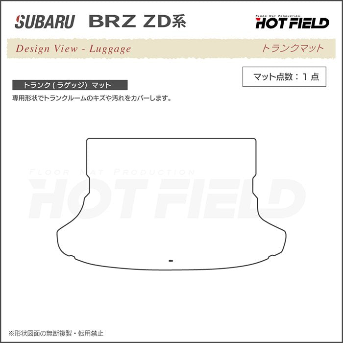 スバル 新型 BRZ ZD系 トランクマット ラゲッジマット ◆ジェネラル HOTFIELD