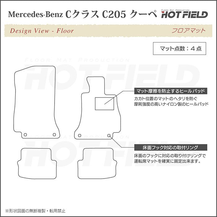ベンツ Cクラス (C205) クーペ フロアマット ◆ジェネラル HOTFIELD
