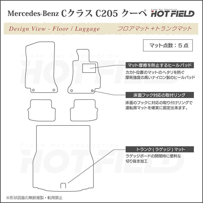 ベンツ Cクラス (C205) クーペ フロアマット+トランクマット ラゲッジマット ◆シャギーラグ調 日本製 HOTFIELD