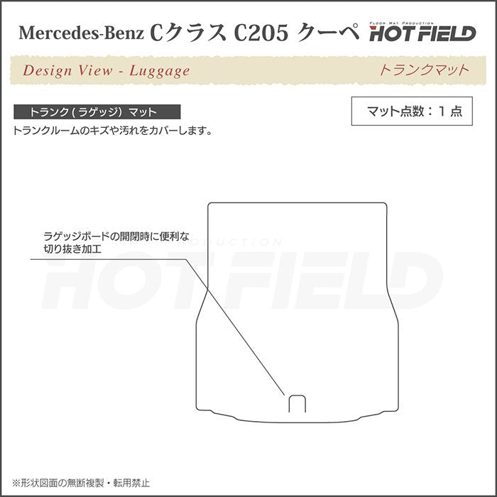 ベンツ Cクラス (C205) クーペ トランクマット ラゲッジマット ◆ジェネラル HOTFIELD