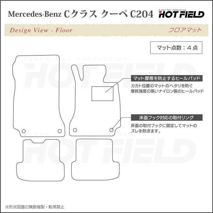 ベンツ Cクラス (C204) クーペ フロアマット ◆カジュアルチェック HOTFIELD
