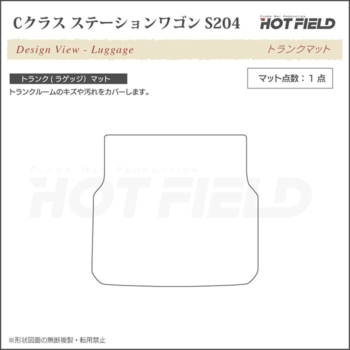 ベンツ Cクラス (S204) ステーションワゴン トランクマット ラゲッジマット ◆重厚Profound 日本製 HOTFIELD