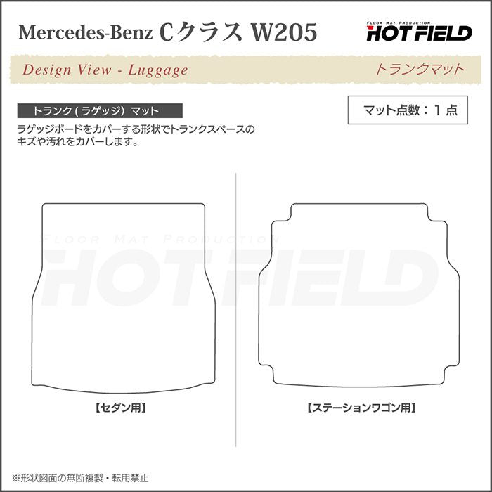 ベンツ Cクラス (W205/S205) トランクマット ラゲッジマット ◆シャギーラグ調 日本製 HOTFIELD