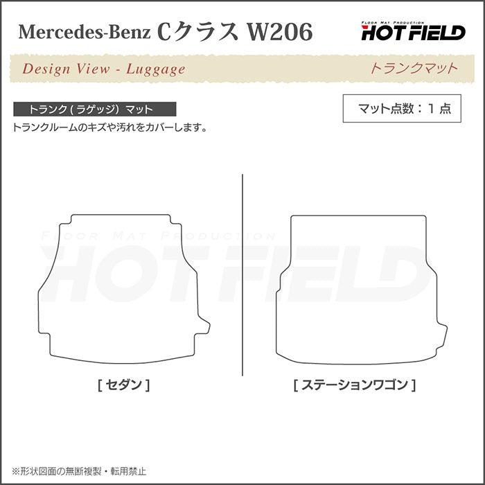 ベンツ 新型 Cクラス (W206/S206) トランクマット ラゲッジマット ◆シャギーラグ調 日本製 HOTFIELD