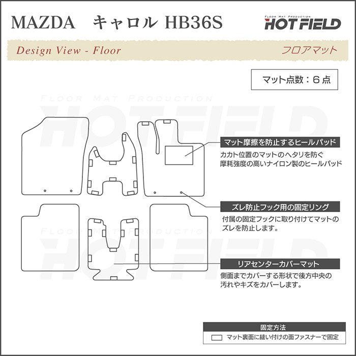 マツダ キャロル HB36S フロアマット ◆シャギーラグ調 日本製 HOTFIELD