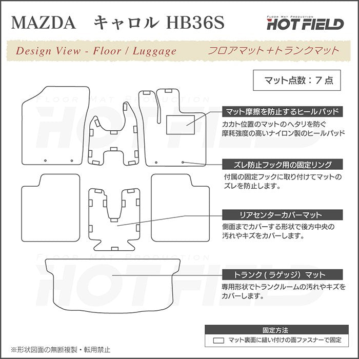 マツダ キャロル HB36S フロアマット+トランクマット ラゲッジマット ◆ジェネラル 日本製 HOTFIELD