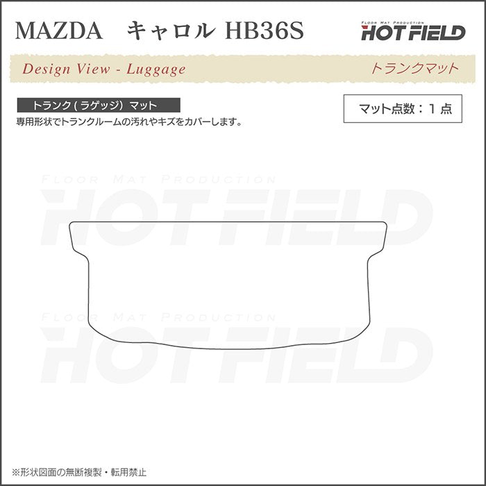 マツダ キャロル HB36S トランクマット ラゲッジマット ◆カーボンファイバー調 リアルラバー HOTFIELD