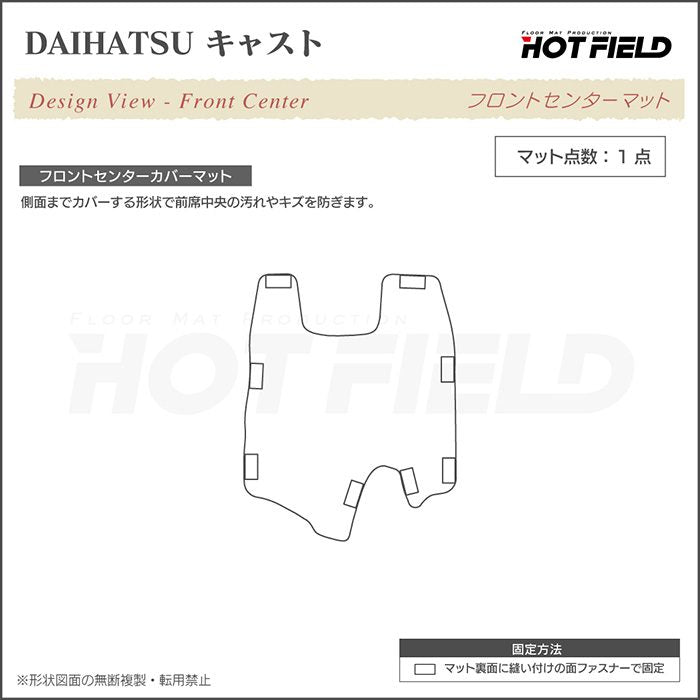 ダイハツ キャスト CAST LA250S フロントセンターマット LA260S対応◆ジェネラル 日本製 HOTFIELD