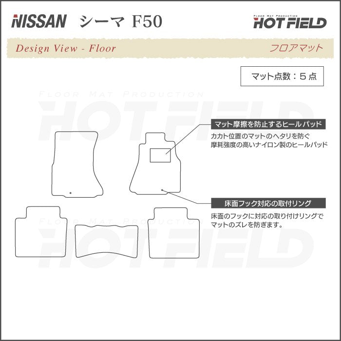 日産 シーマ F50 フロアマット ◆カジュアルチェック 日本製 HOTFIELD