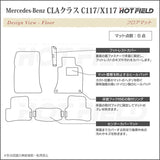 ベンツ CLAクラス C117 X117 シューティングブレーク対応 フロアマット ◆カーボンファイバー調 リアルラバー HOTFIELD
