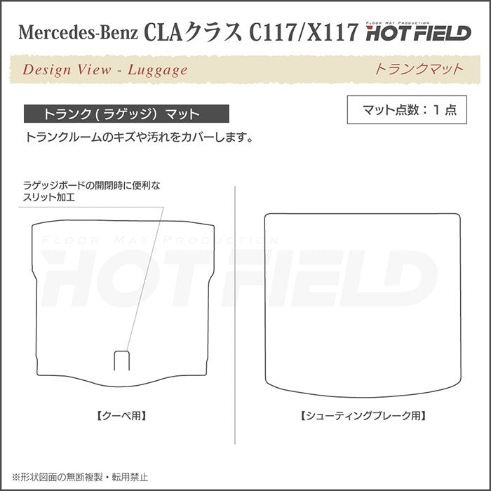 ベンツ CLAクラス C117 X117 シューティングブレーク対応 フロアマット+トランクマット ラゲッジマット ◆重厚Profound 日本製 HOTFIELD