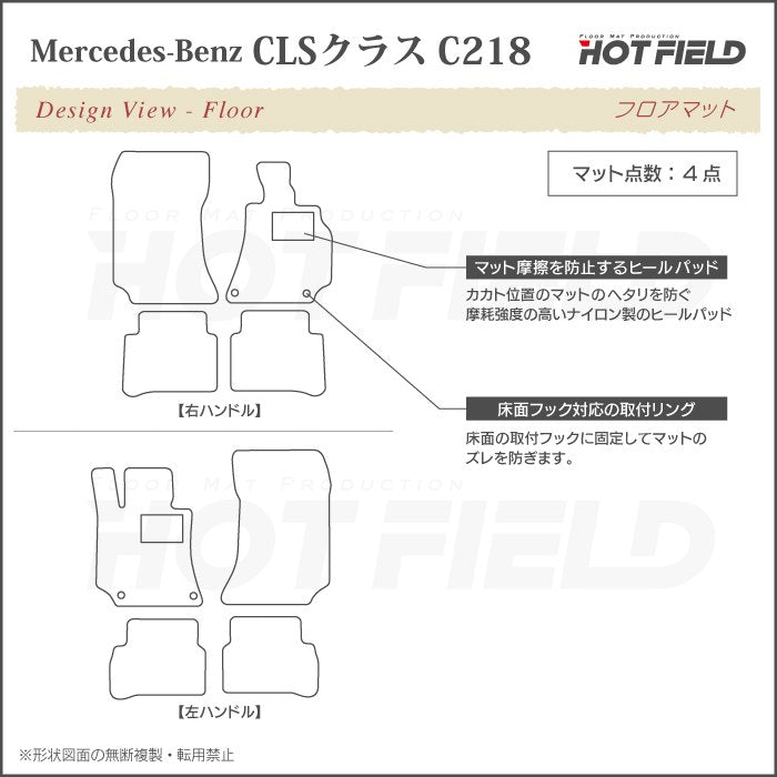 ベンツ CLS (C218) フロアマット ◆ジェネラル 日本製 HOTFIELD