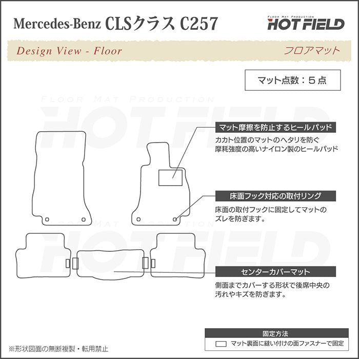 ベンツ CLS (C257) フロアマット ◆カーボンファイバー調 リアルラバー HOTFIELD