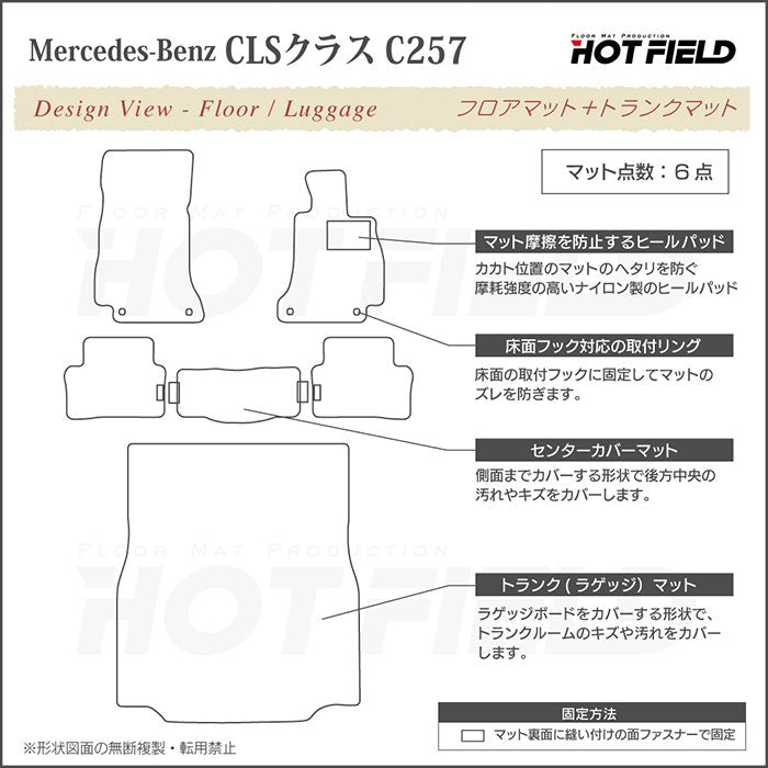 ベンツ CLS (C257) フロアマット+トランクマット ラゲッジマット ◆ジェネラル 日本製 HOTFIELD