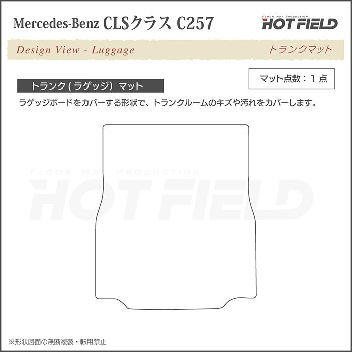 ベンツ CLS (C257) トランクマット ラゲッジマット ◆重厚Profound 日本製 HOTFIELD