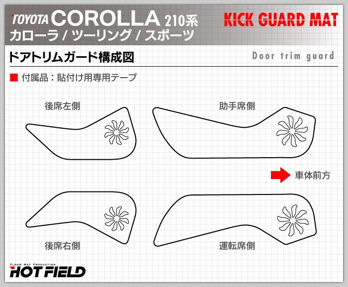 トヨタ 新型 カローラ 210系 カローラスポーツ カローラツーリング セダン 対応 ドアトリムガード ◆ キックガード HOTFIELD