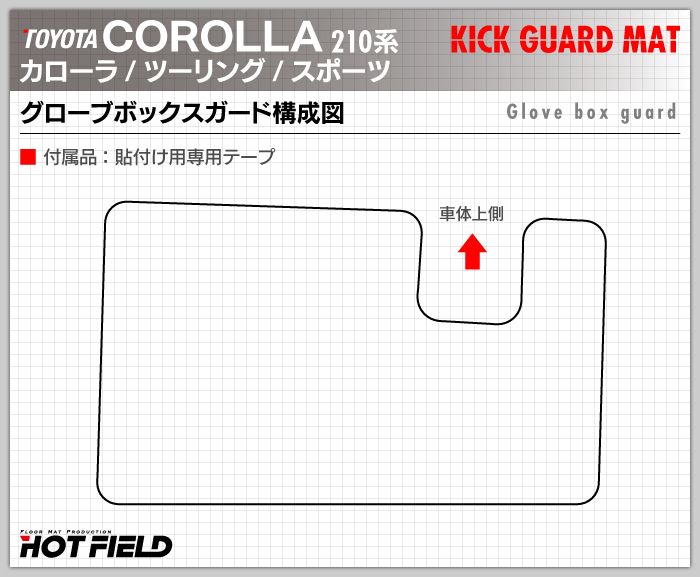 トヨタ 新型 カローラ 210系 カローラスポーツ カローラツーリング セダン 対応 ドアトリムガード+グローブボックスガード ◆ キックガード HOTFIELD