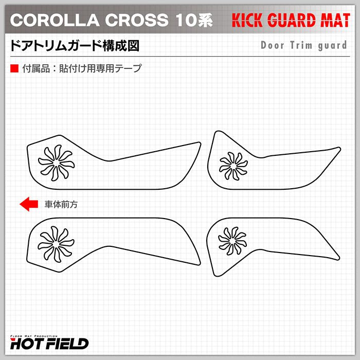 トヨタ 新型 カローラクロス 10系 2025年5月～対応 ドアトリムガード◆キックガード HOTFIELD