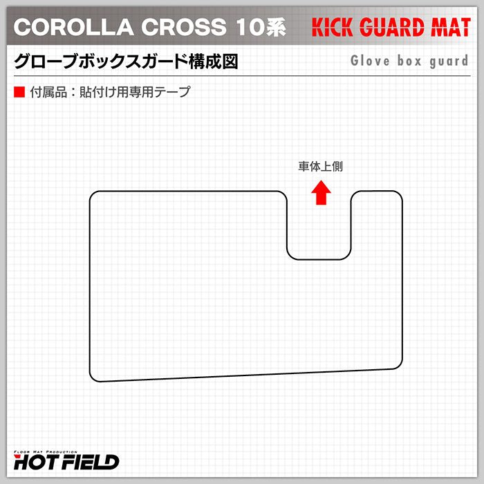 トヨタ 新型 カローラクロス 10系 2025年5月～対応 グローブボックスガード ◆キックガード 日本製 HOTFIELD