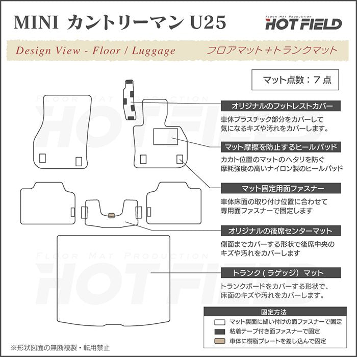 MINI ミニ 新型 カントリーマン U25 フロアマット＋トランクマット ラゲッジマット ◆ジェネラル 日本製 HOTFIELD