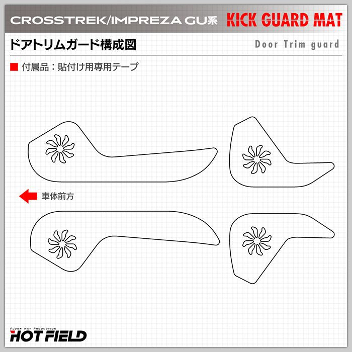スバル 新型 クロストレック GU系 / インプレッサ GU系 ドアトリムガード＋グローブボックスガード ◆キックガード HOTFIELD