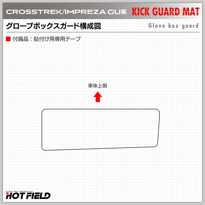 スバル 新型 クロストレック GU系 / インプレッサ GU系 ドアトリムガード＋グローブボックスガード ◆キックガード HOTFIELD