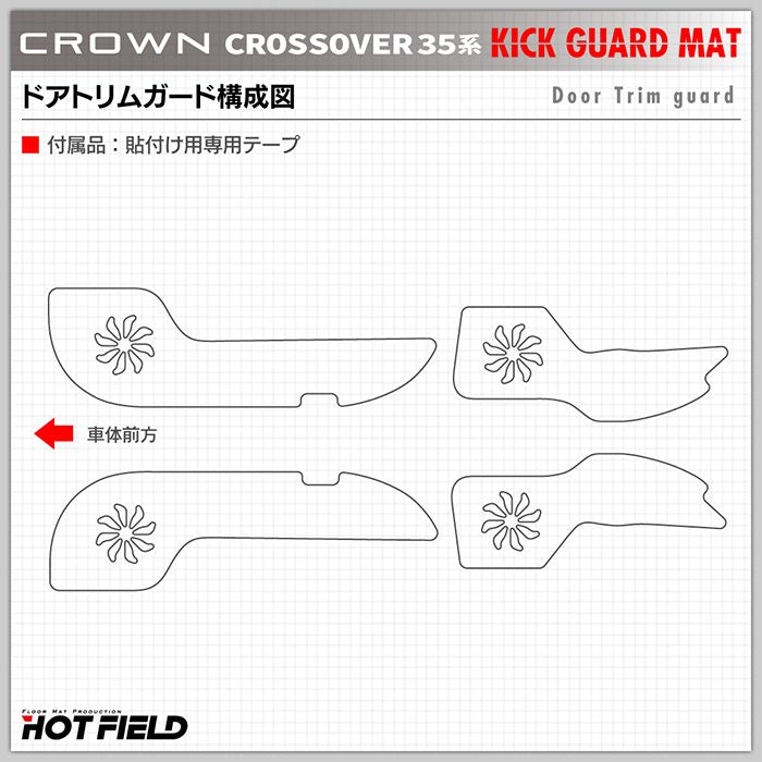 トヨタ 新型 クラウンクロスオーバー 35系 ドアトリムガード◆キックガード 日本製 HOTFIELD