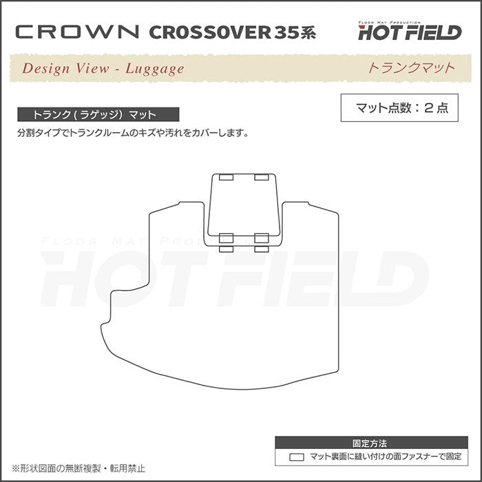 トヨタ 新型 クラウンクロスオーバー 35系 トランクマット ラゲッジマット ◆ジェネラル 日本製 HOTFIELD