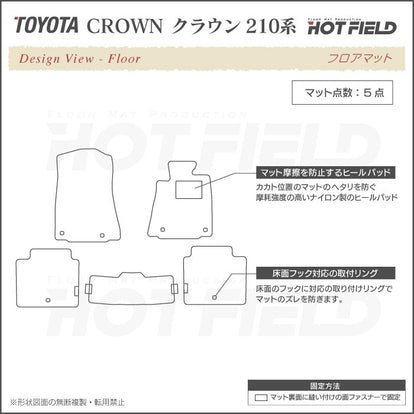 HOT FIELD製　210クラウンアスリートHV専用設計フロアマット一式　オーダーメイド品 クラウン フロアマット 210系 ハイブリッド(HV)/ガソリン車共通