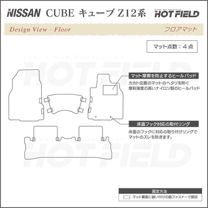 日産 キューブ Z12系 フロアマット ◇シャギーラグ調 日本製 HOTFIELD