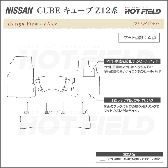 日産 キューブ Z12系 フロアマット ◆重厚Profound 日本製 HOTFIELD