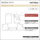 マツダ CX-3 DK系 フロアマット ◆カーボンファイバー調 リアルラバー HOTFIELD
