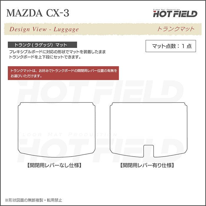 マツダ CX-3 DK系 トランクマット ラゲッジマット ◆シャギーラグ調 HOTFIELD