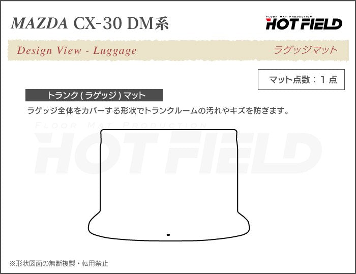 マツダ 新型 CX-30 cx30 DM系 トランクマット ラゲッジマット ◆重厚Profound 日本製 HOTFIELD