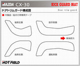 マツダ 新型 CX-30 cx30 DM系  ドアトリムガード+グローブボックスガード ◆キックガード HOTFIELD 【Y】