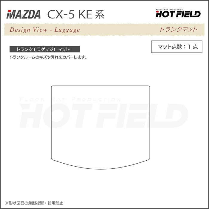 マツダ CX-5 cx5 KE系  フロアマット+トランクマット ラゲッジマット ◆カーボンファイバー調 リアルラバー HOTFIELD
