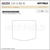 マツダ CX-5 cx5 KE系  トランクマット ラゲッジマット ◆カーボンファイバー調 リアルラバー HOTFIELD