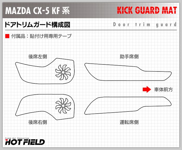 マツダ CX-5 cx5 KF系 新型対応 ドアトリムガード ◆キックガード HOTFIELD