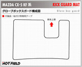 マツダ CX-5 cx5 KF系 新型対応 ドアトリムガード+グローブボックスガード ◆キックガード HOTFIELD 【Y】