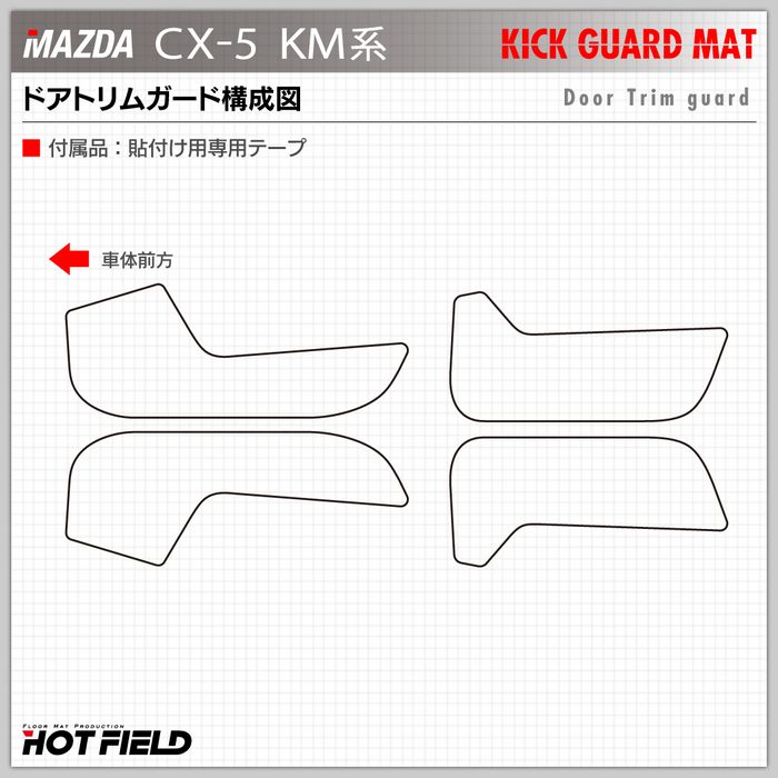 マツダ 新型 CX-5 cx5 KM系 ドアトリムガード＋グローブボックスガード ◆キックガード 日本製 HOTFIELD