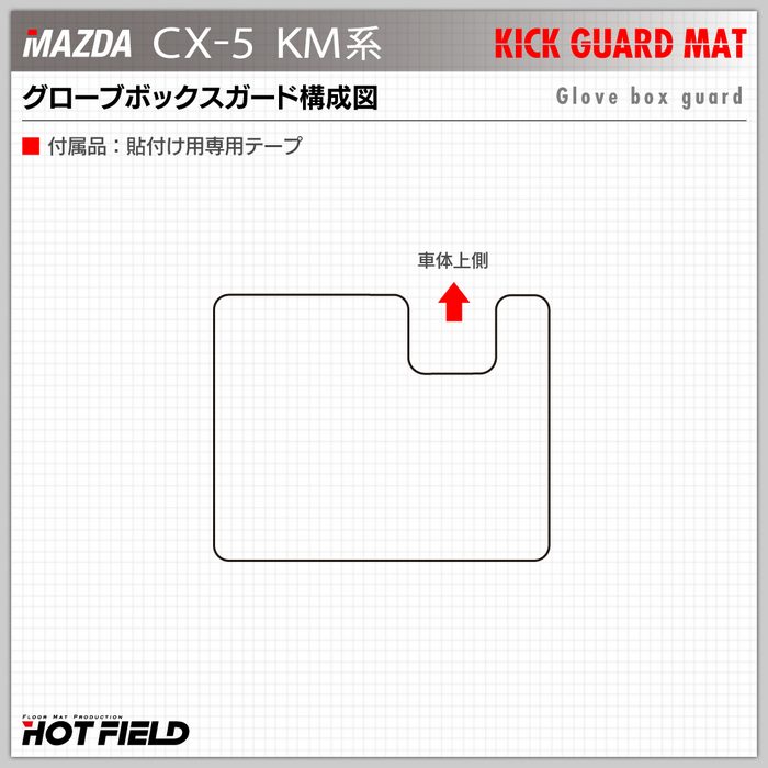 マツダ 新型 CX-5 cx5 KM系 グローブボックスガード ◆キックガード 日本製 HOTFIELD