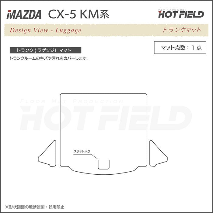 マツダ 新型 CX-5 cx5 KM系 トランクマット ラゲッジマット ◆重厚Profound 日本製 HOTFIELD