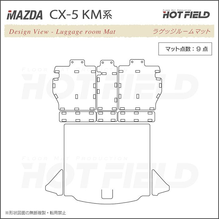 マツダ 新型 CX-5 cx5 KM系 ラゲッジルームマット 送料無料 日本製 HOTFIELD