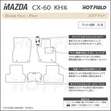 マツダ 新型 CX-60 CX60 KH系 フロアマット ◆カーボンファイバー調 リアルラバー HOTFIELD