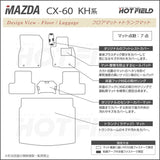 マツダ 新型 CX-60 CX60 KH系 フロアマット＋トランクマット ラゲッジマット ◆カーボンファイバー調 リアルラバー HOTFIELD