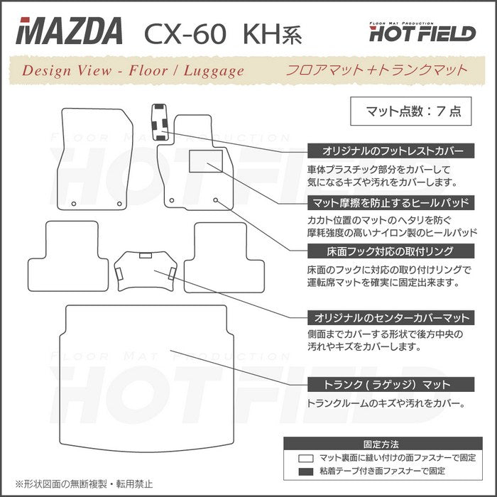 マツダ 新型 CX-60 CX60 KH系 フロアマット＋トランクマット ラゲッジマット ◆ジェネラル 日本製 HOTFIELD