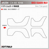 マツダ 新型 CX-60 CX60 KH系 ドアトリムガード+グローブボックスガード ◆キックガード HOTFIELD 【Y】